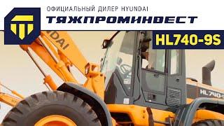 Фронтальный погрузчик Hyundai HL740-9S Особенности и преимущества