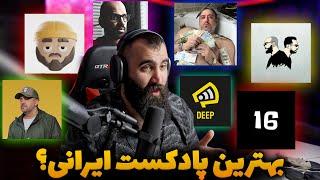 بهترین پادکست ایرانی کدومه؟ -  BEST PERSIAN PODCAST