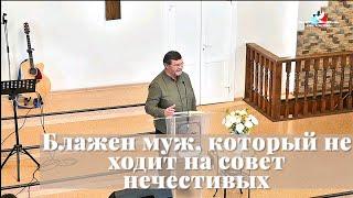 Блажен муж, который не ходит на совет нечестивых / Проповедь / гость Александр Новоселов