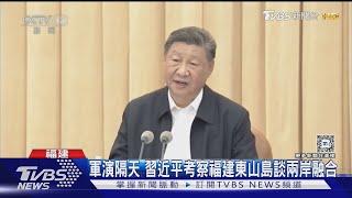 軍演隔天 習近平考察福建東山島談兩岸融合｜TVBS新聞 @TVBSNEWS01