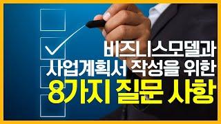 비즈니스모델과 사업계획서 작성 단계에서 질문해봐야 할 8가지 - 스타트업을 위한 비즈니스모델 작성 방법론