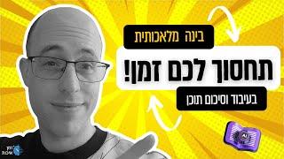 כיצד לחסוך זמן בצריכת תוכן עם בינה מלאכותית(AI)? - סיכום, עיבוד, סינתזה של מלל ווידאו