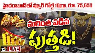 LIVE : వరుసగా నాలుగోరోజు తగ్గిన బంగారం, వెండి ధర | Gold Rate Updates Today | 10TV