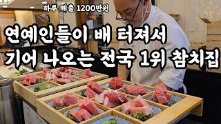 하루 매출 1200만원 너무 퍼줘서 연예인,손님들이 기어 나가는 전국 참치 맛집 1위