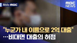 [제보는 MBC] "누군가 내 이름으로 2억 대출"…비대면 대출의 허점 (2021.08.20/뉴스데스크/MBC)