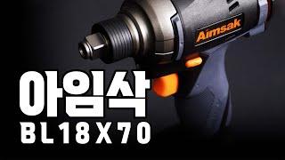 [상품정보] 임팩트드라이버&렌치 아임삭 BL18X70