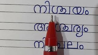 Malayalam Aksharanghal in Two Line Copy| സ്ഥ, ച്ഛ,ണ്ഡ,ശ്ച words