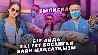 ВЫПИСКА 2 | Баян Алагузова Екінші қызын РОДДОМНАН шығарды