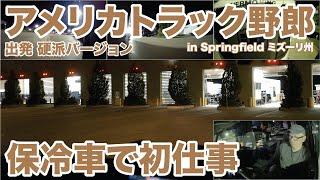 アメリカ長距離トラック運転手 保冷車で初仕事 出発 硬派バージョン in Springfield ミズーリ州 【#1536 2024-10-8】