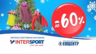 Мережа спортивних магазинів Intersport дарує до 60% вигоди!