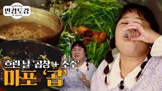 민경도감 EP.6 | 오늘은 진짜 술입니다. 저와 곱창에 소주 한 잔 어떠세요?