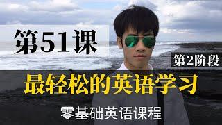 【零基础学英语51】最容易坚持学习的零基础英语课程 | 学英语初级 | 学英文