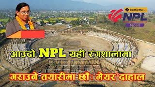 NPL गराउने गरी रंगशालाको कामलाई तिव्रता दिएका छौंः मेयर रेनु दाहाल || Renu Dahal || Bharatpur ||