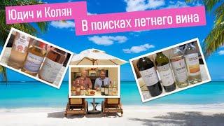 Летние вина - какие они? #юдич_летние_вина #юдич #wine