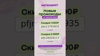 Халявные Промокоды Мегамаркет! Скидка 2000₽