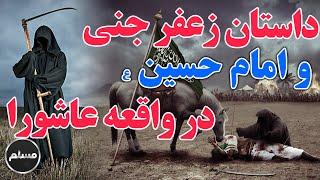 Muslim | داستان زعفر جنی و امام حسین (ع) در واقعه عاشورا