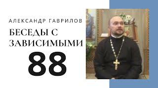 88. Страхи. Любить сложно 23-12-2019