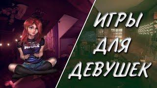 Игры для девушек на ПК. Выпуск 2 | Игры для девочек | ТГФ