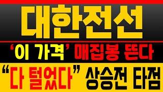 [대한전선 주가전망] 곧 매집봉 뜬다! ‘이 가격’이 시세 초입 타점 [매집포착]