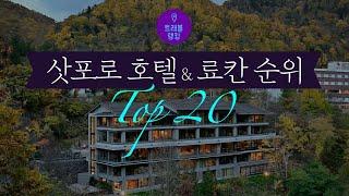 삿포로 호텔,리조트 & 료칸 순위 Top20