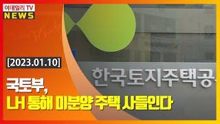 국토부, LH 통해 미분양 주택 사들인다 (20230110)