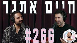 פודקאסט המוג׳ו של בן בן ברוך - חיים אתגר 266 #