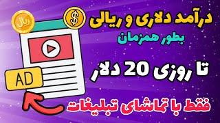 کسب درآمد دلاری با دیدن تبلیغات | درآمد دلاری واقعی | تبلیغ ببین دلار بگیر