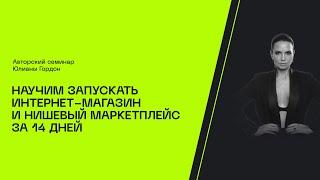 Как создать успешный нишевый маркетплейс в 2023 году? Практикум Юлианы Гордон