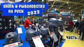 ОХОТА И РЫБОЛОВСТВО НА РУСИ-2022. Весна. Международная выставка-ярмарка