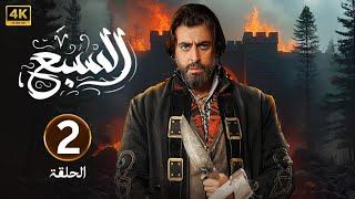 الحلقة الثانية 2 | مسلسل السبع | بطولة باسم ياخور | 2025