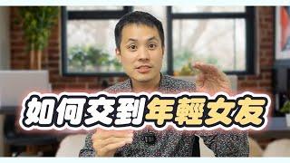 如何認識並吸引年輕女生？從約會到交往的秘訣大公開 - 約會診療室DatingDoc