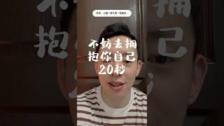 原來，大腦在等待一個擁抱…… #內在轉化 #心理學 #心理學知識 #焦慮症 #焦慮 #擁抱 #心靈成長 #愛與感恩