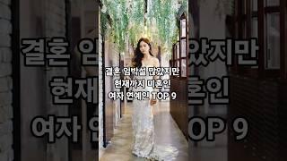 결혼 임박설 많았지만 현재까지 미혼인 여자 연예인 TOP 9