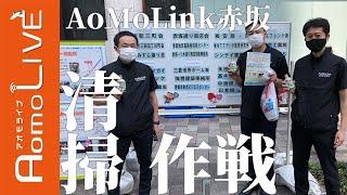 赤坂駅クリーンキャンペーンに参加！【AomoLIVE】