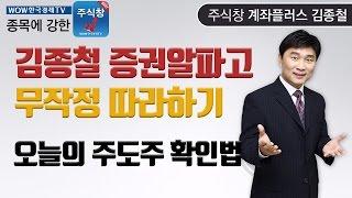 [한국경제TV주식교육]김종철 증권알파고 따라하기 13강. 오늘의주도주확인법