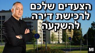 הצעדים שלכם לרכישת דירה להשקעה