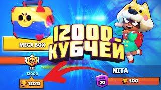 12000 КУБКОВ в Brawl Stars! Наконец-то никто меня не назовёт нубом (нет)