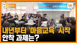 내년부터 '마음교육' 시작... 안착 과제는?  [모잇슈] / EBS뉴스
