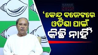 Naveen Patnaik Expresses Disappointment Over BJP's Neglect Of Odisha In Union Budget 2024