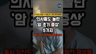 의사들도 놀란 암 초기 증상 5가지 #건강 #건강정보 #암