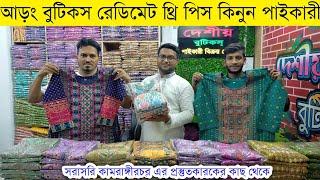 রেডিমেট বুটিকস থ্রি পিস এর পাইকারি বাজারReadymade three piece wholesale market in Bangladesh #eid