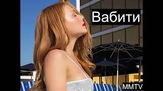 Тина Кароль - Вабити (Анонс песни)