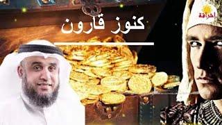 الجزء الأخير من قصة موسى عليه السلام- كنوز قارون