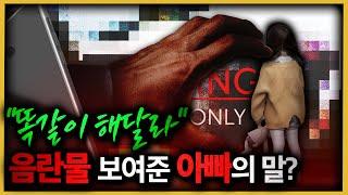 자신의 딸에게 왜 이런 짓을..항소심에서 형량이 올라간 이유는?
