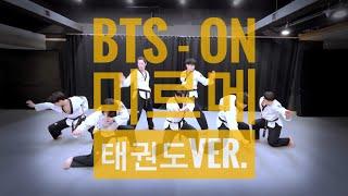 미친 칼군무! BTS - ON (미르메태권도ver.)