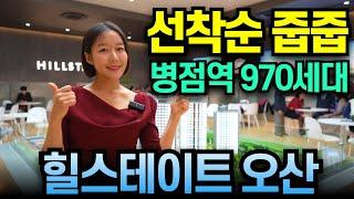 힐스테이트 오산더클래스 970세대 계약금5% GTX병점역 호재 선착순줍줍