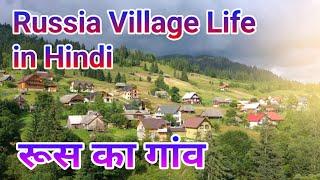 Russia Village Life Near Georgia Border in Hindi