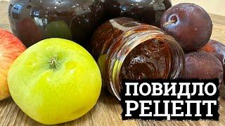 ГУСТЕ ПОВИДЛО ДЛЯ ВИПІЧКИ  ЯБЛУЧНО - СЛИВОВЕ ПОВИДЛО РЕЦЕПТ  НАТУРАЛЬНЕ ПОВИДЛО БЕЗ ПЕКТИНУ