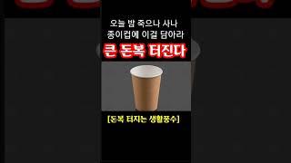 "오늘 밤 대박 터진다! 죽으나 사나 이걸 꼭 머리맡에 놓아라! 큰 돈복 터진다" 지금 돈복 터지는 풍수 기원 접수중! 1등 가장 많이 터지고 있는 스파로또 선물합니다