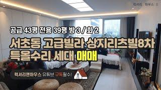 서초동 고급빌라 서초상지리츠빌8차 공급 43평 전용 39평 방 3 화 2 금액 사이트 참조